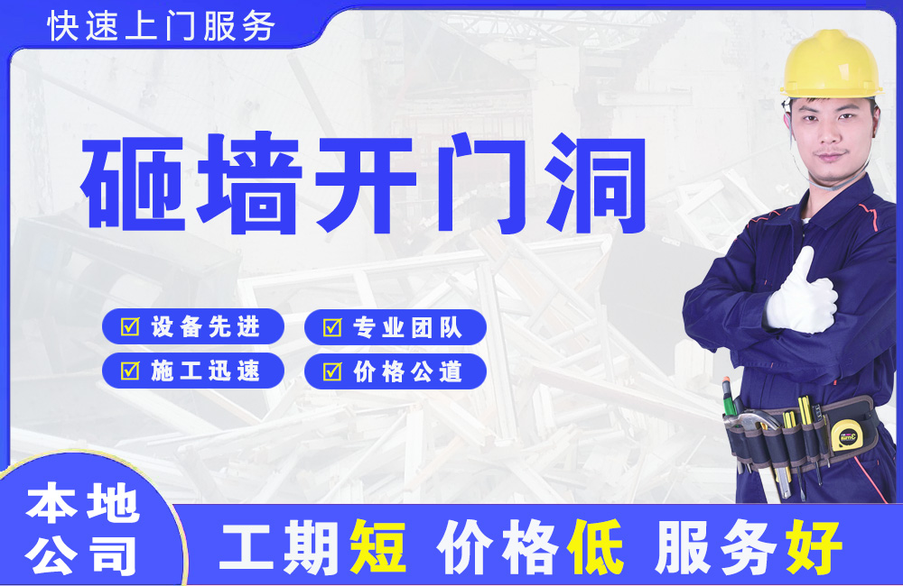 徽州砸墙开门洞