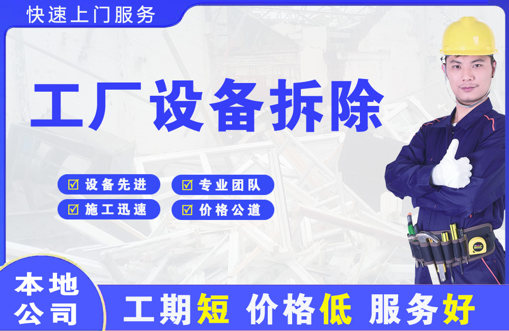 徽州工厂设备拆除